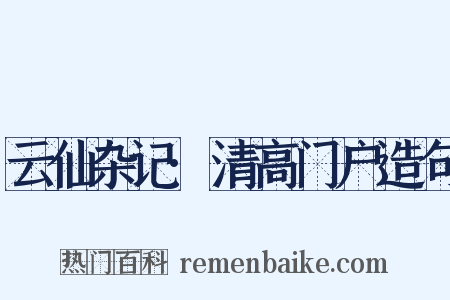 云仙杂记·清高门户造句是什么意思的图片